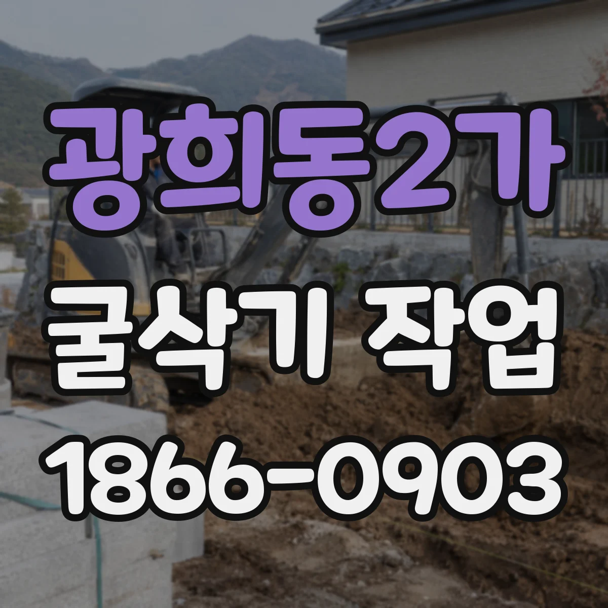 광희동2가 굴삭기 작업