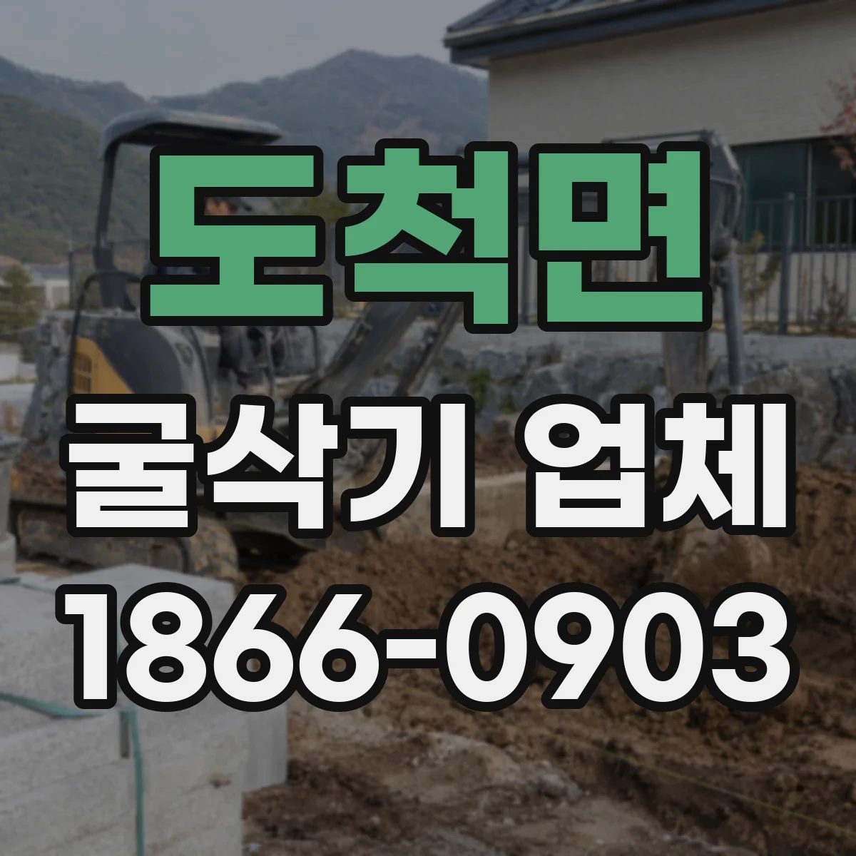 도척면 굴삭기 업체