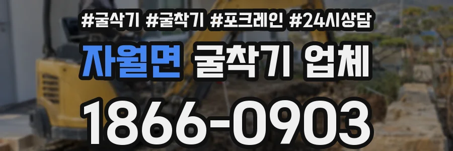 자월면 굴착기 업체