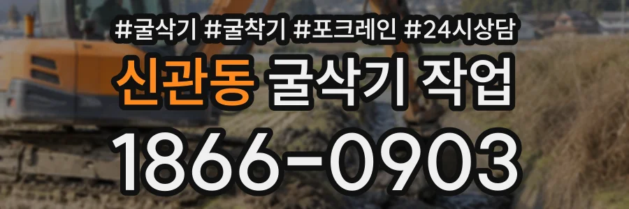 신관동 굴삭기작업 상담 전화 1866-0903