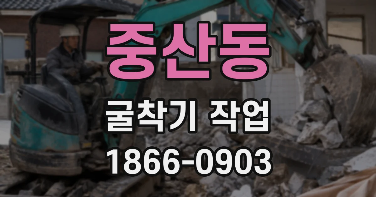 중산동 굴착기 작업