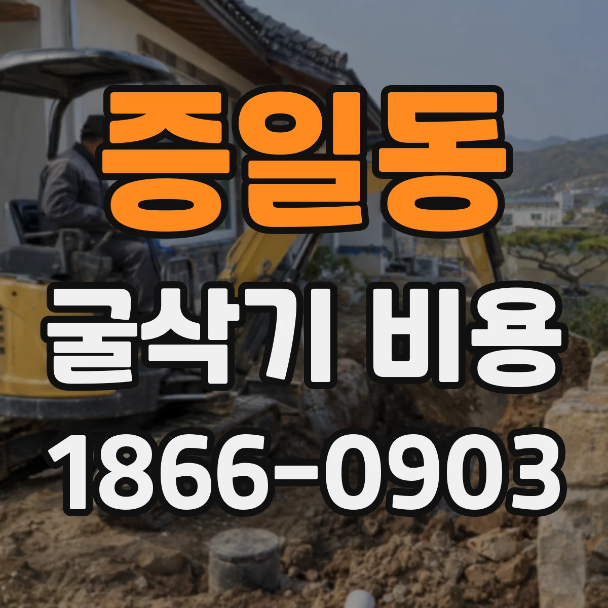증일동 굴삭기 비용