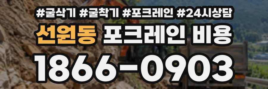 선원동 포크레인비용 상담 전화 1866-0903