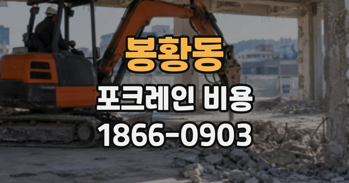 봉황동 포크레인비용