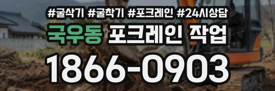 국우동 포크레인작업 상담 전화 1866-0903