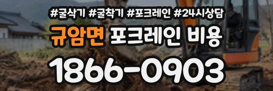 규암면 포크레인비용 상담 전화 1866-0903