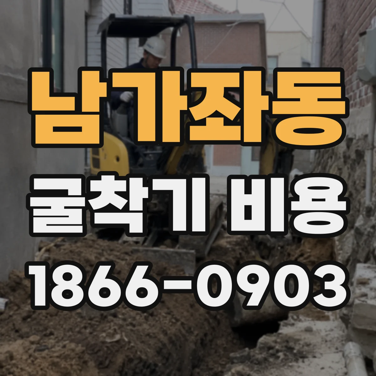 남가좌동 굴착기 비용