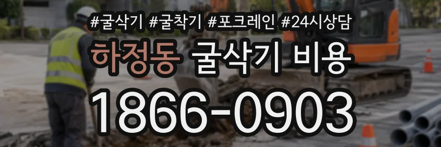 하정동 굴삭기비용 상담 전화 1866-0903