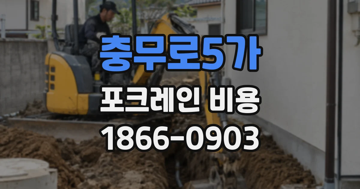 충무로5가 포크레인 비용