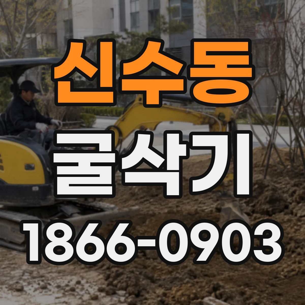 신수동 굴삭기