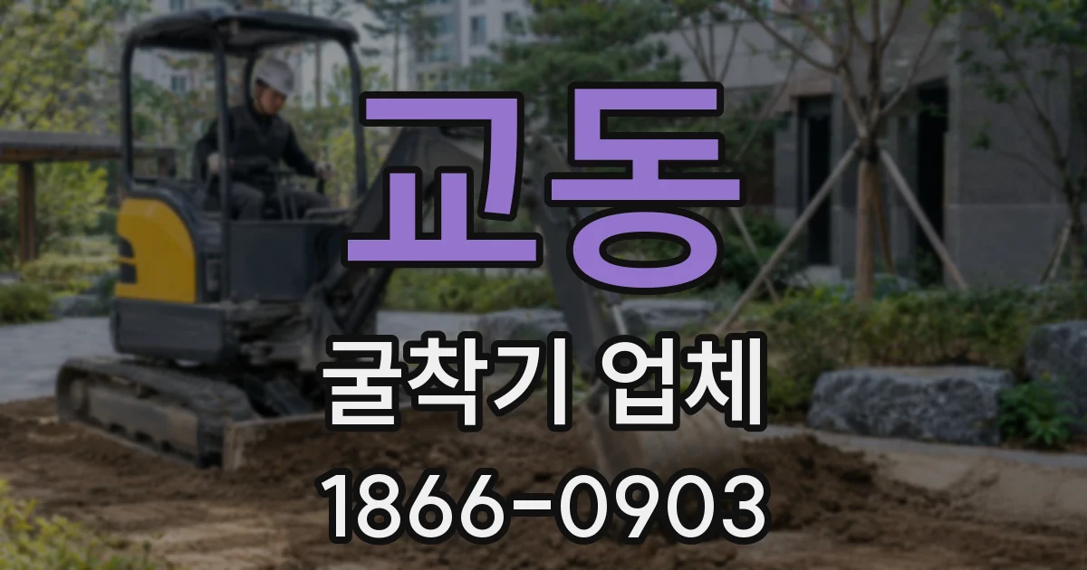 교동 굴착기 업체
