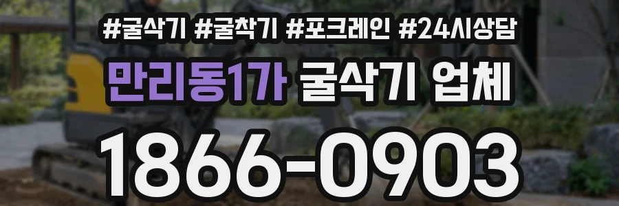 만리동1가 굴삭기 업체