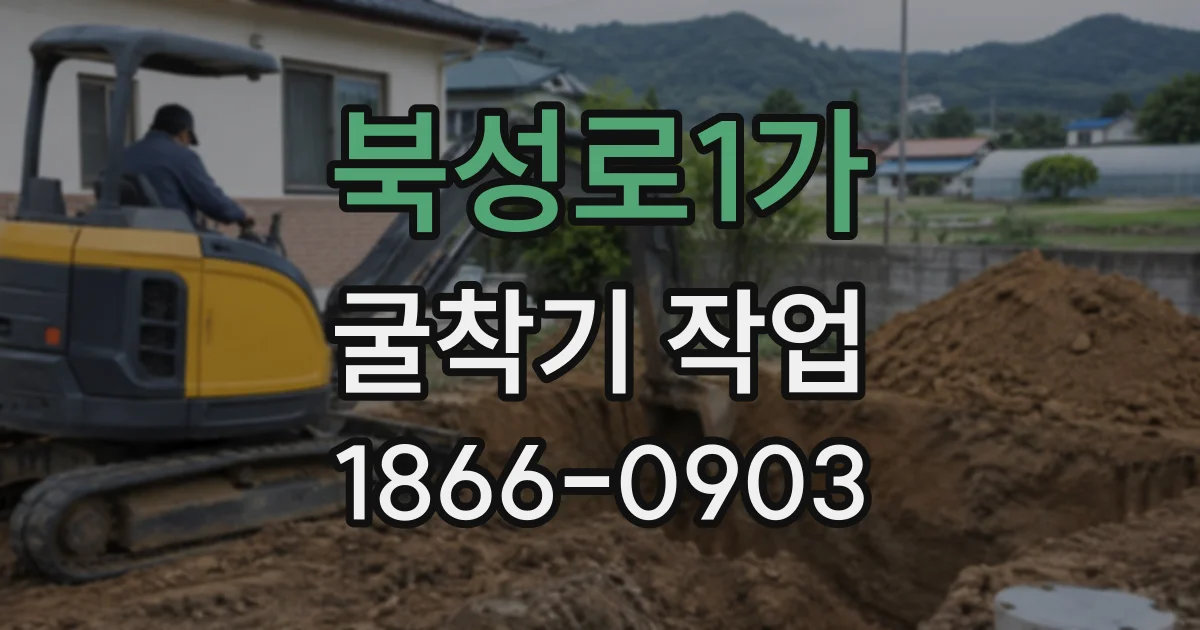 북성로1가 굴착기작업