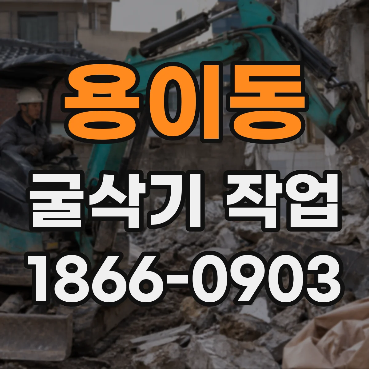 용이동 굴삭기 작업