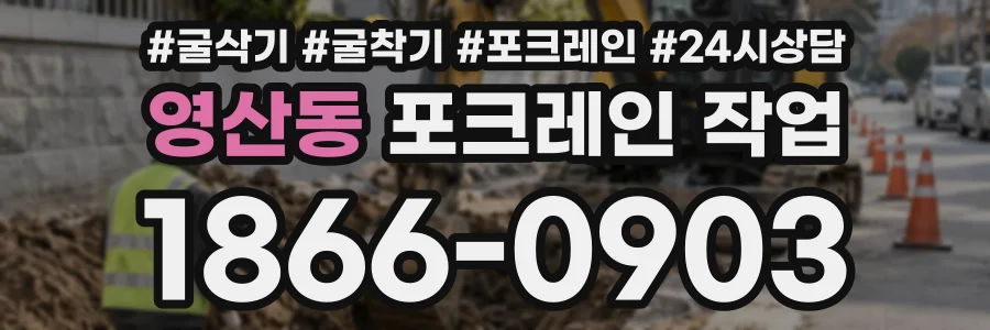 영산동 포크레인작업 상담 전화 1866-0903
