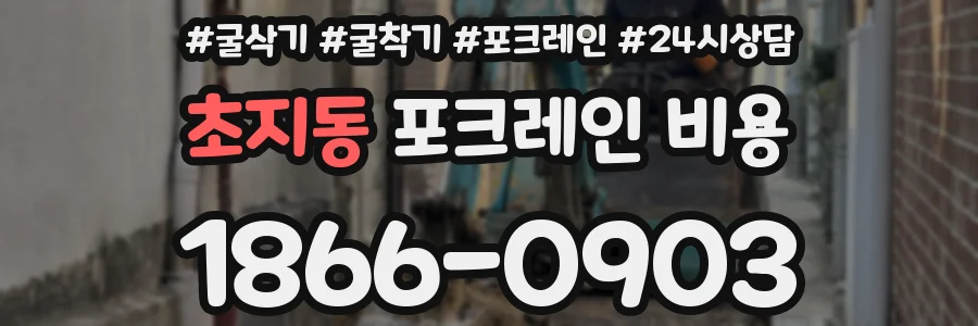 초지동 포크레인 비용