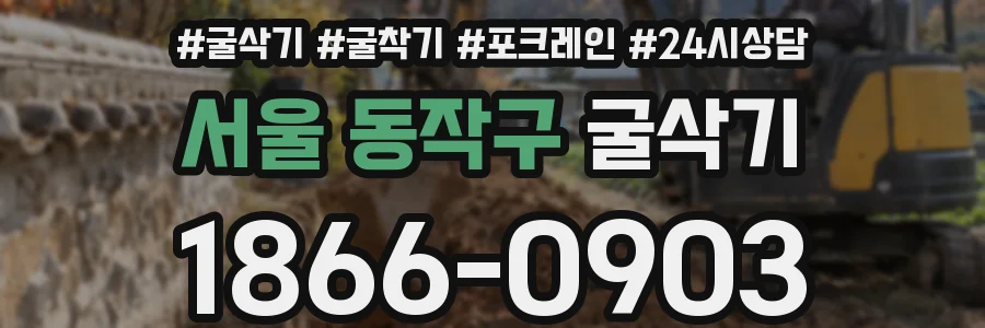 서울 동작구 굴삭기