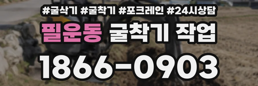 필운동 굴착기 작업