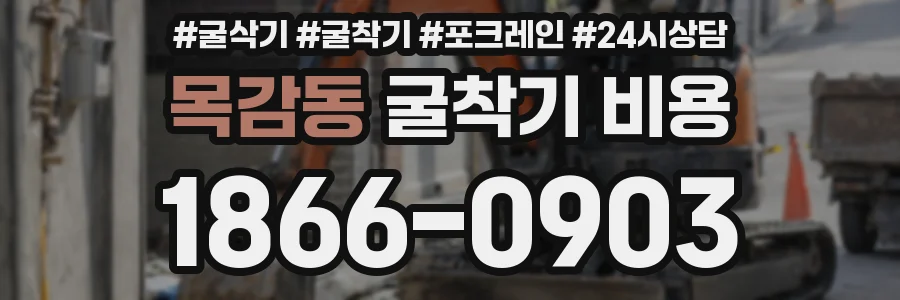 목감동 굴착기 비용