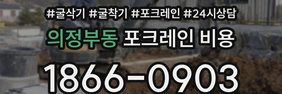 의정부동 포크레인 비용