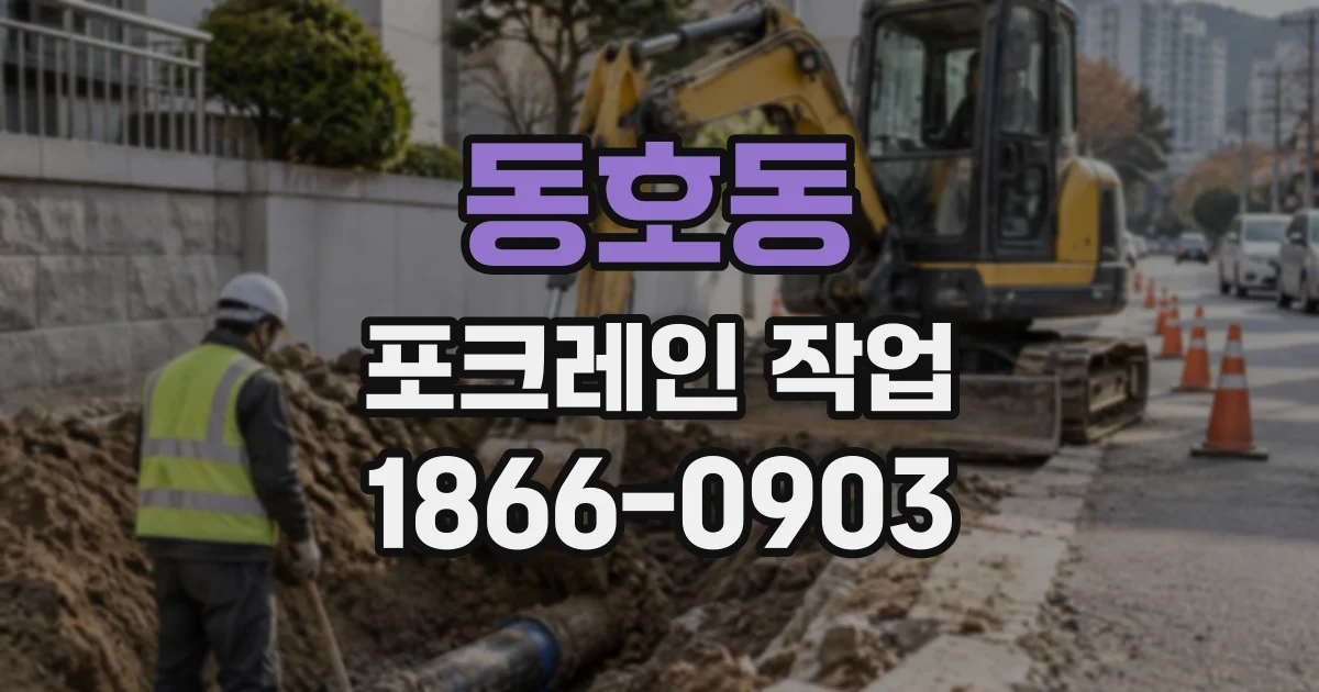 동호동 포크레인작업