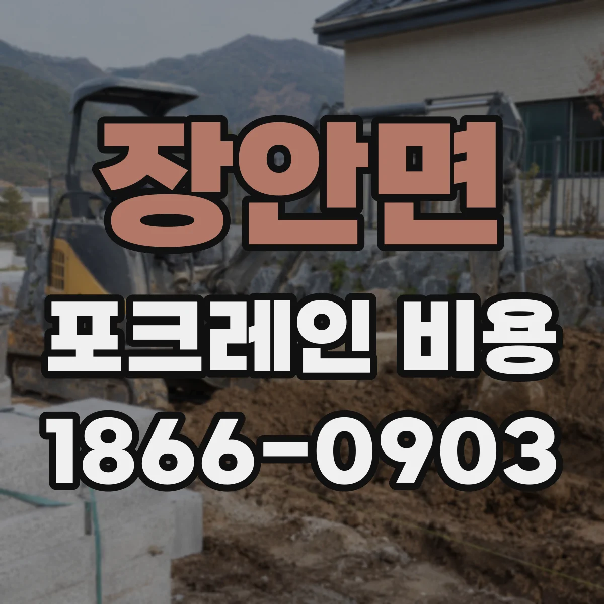 장안면 포크레인 비용