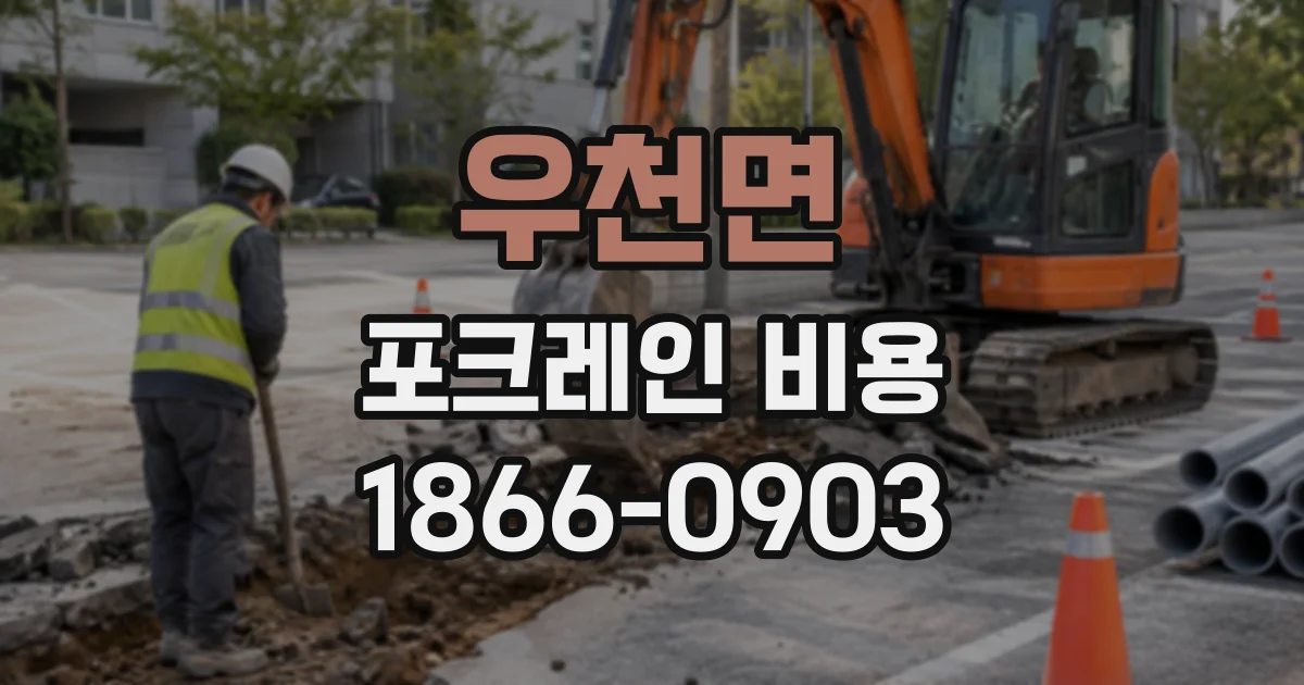 우천면 포크레인비용