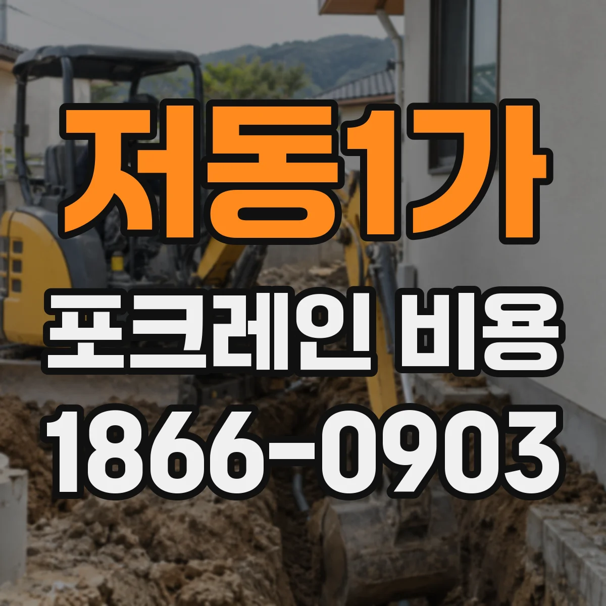 저동1가 포크레인 비용