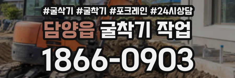 담양읍 굴착기작업 상담 전화 1866-0903