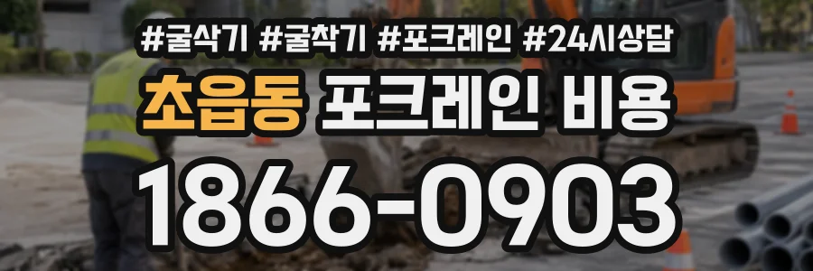 초읍동 포크레인비용 상담 전화 1866-0903