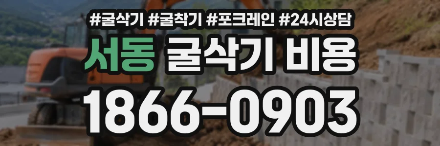 서동 굴삭기비용 상담 전화 1866-0903