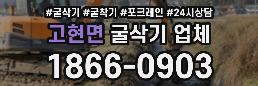 고현면 굴삭기업체 상담 전화 1866-0903