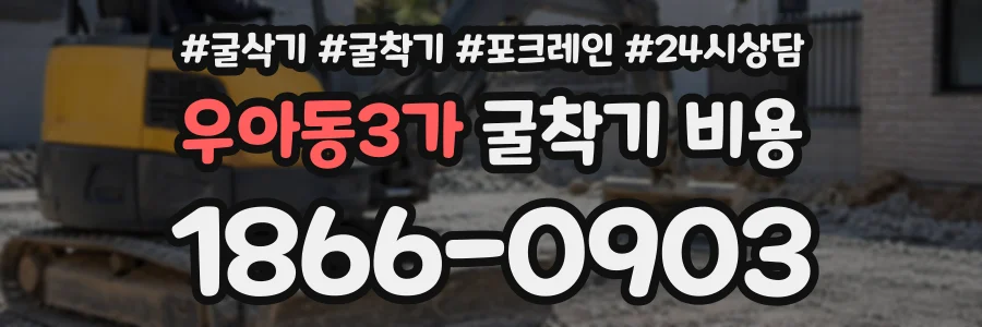 우아동3가 굴착기비용 상담 전화 1866-0903