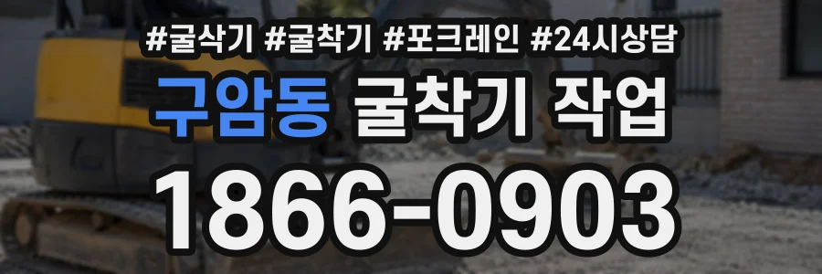 구암동 굴착기작업 상담 전화 1866-0903