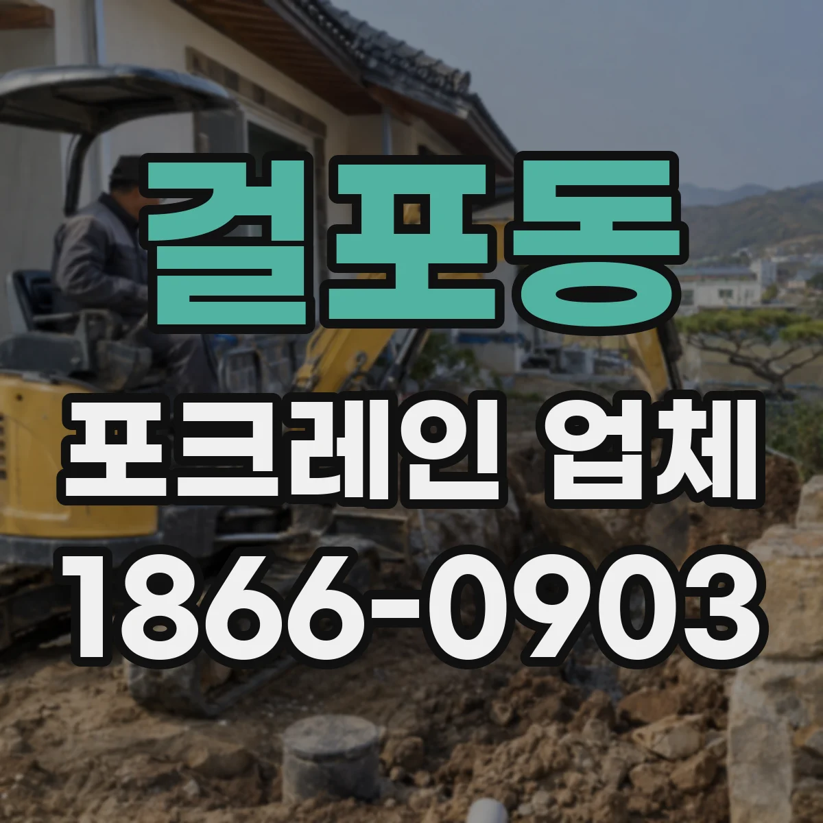 걸포동 포크레인 업체
