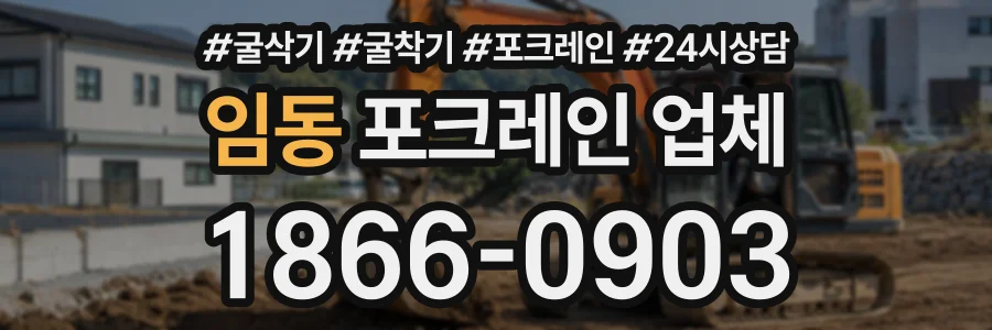 임동 포크레인업체 상담 전화 1866-0903