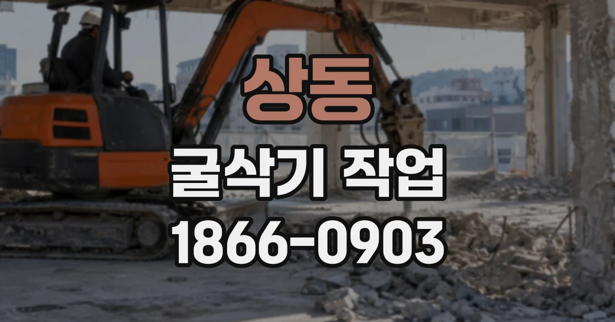 상동 굴삭기작업