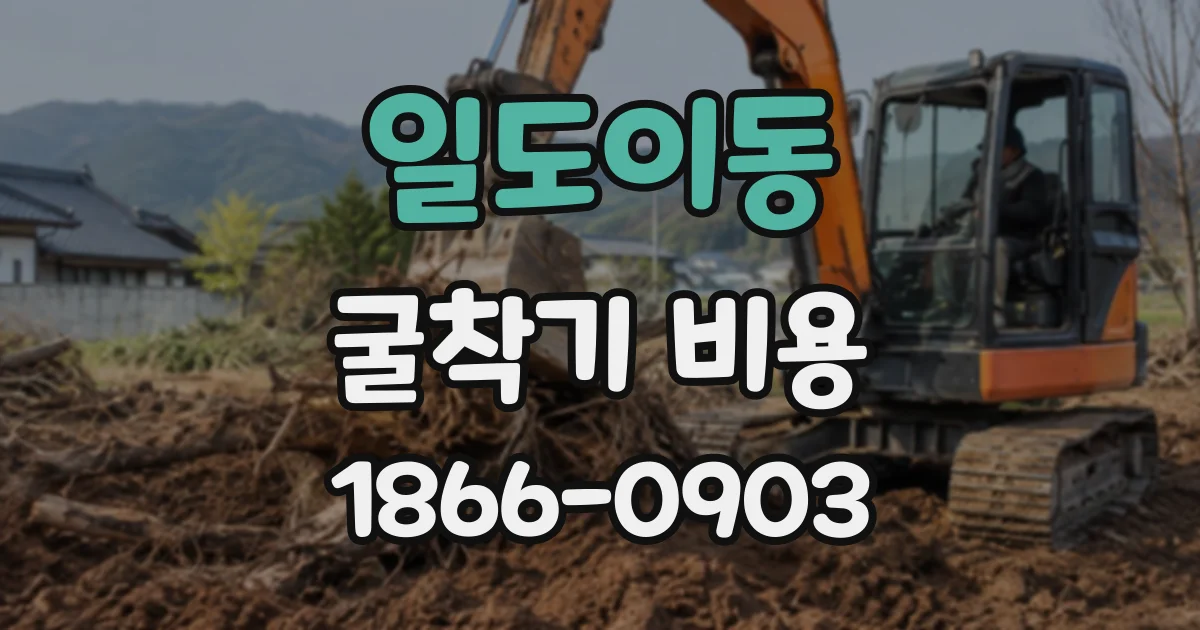 일도이동 굴착기비용