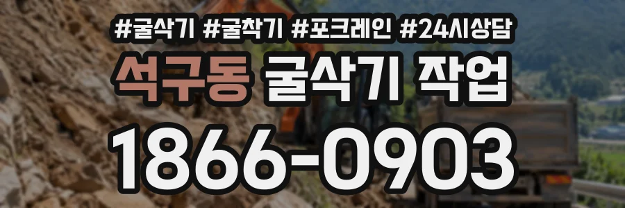 석구동 굴삭기작업 상담 전화 1866-0903