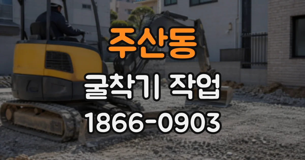주산동 굴착기작업