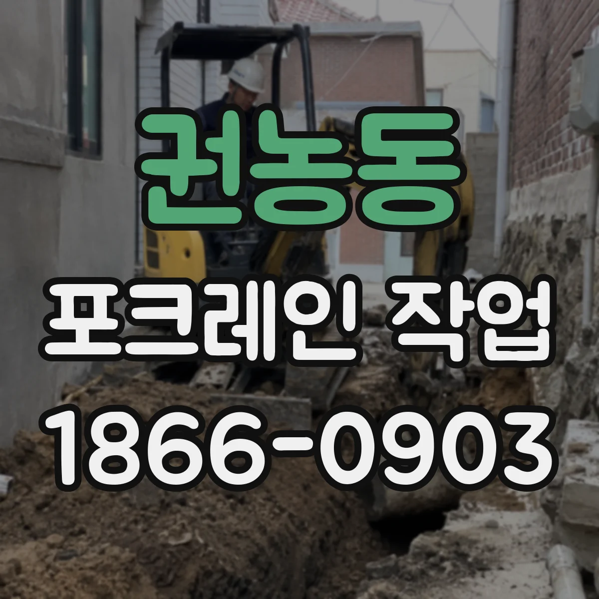 권농동 포크레인 작업
