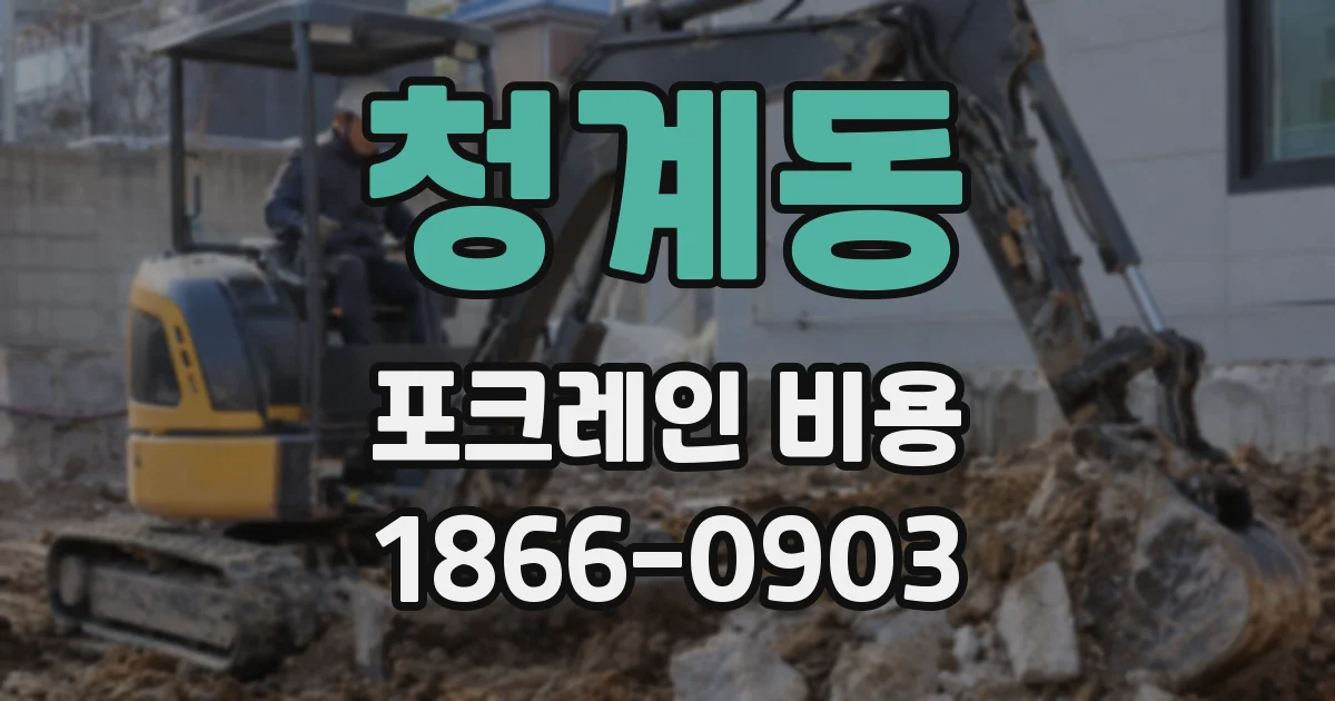 청계동 포크레인 비용