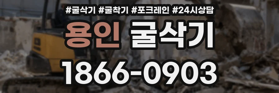 용인 굴삭기