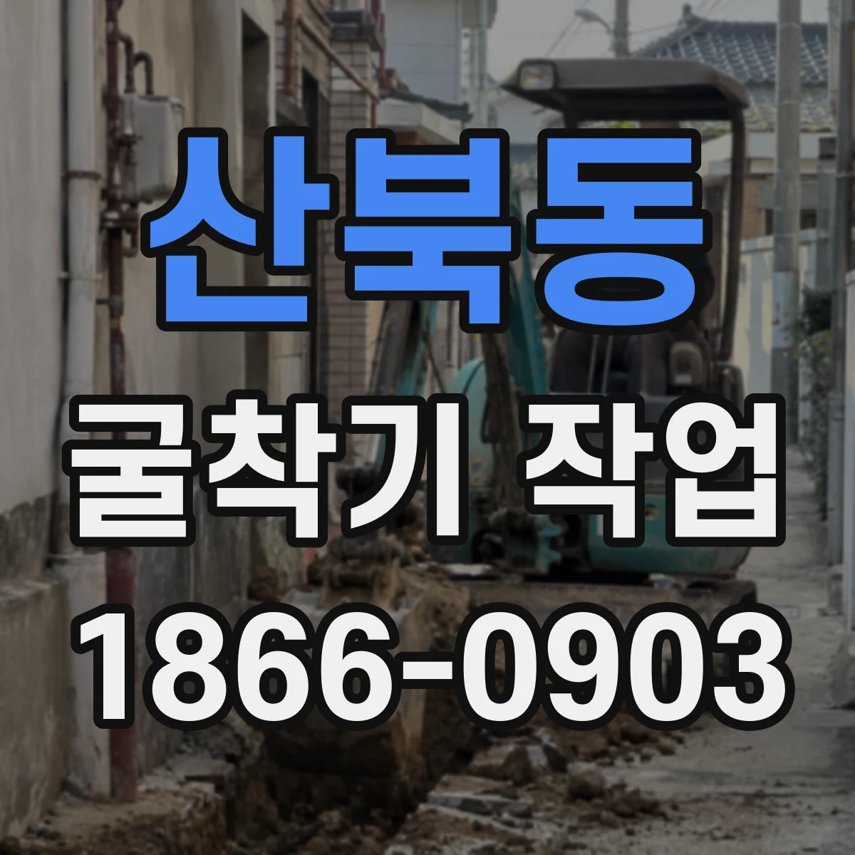 산북동 굴착기 작업