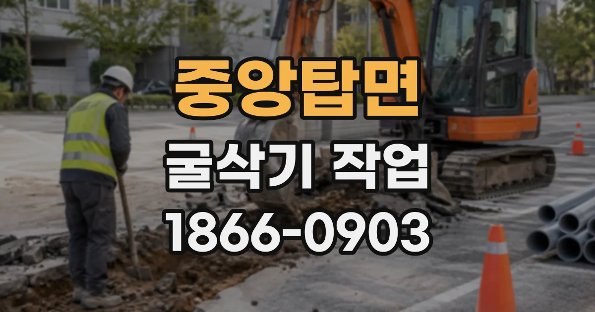 중앙탑면 굴삭기작업
