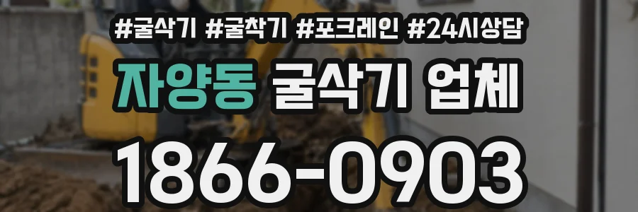 자양동 굴삭기 업체