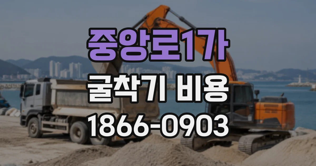 중앙로1가 굴착기비용