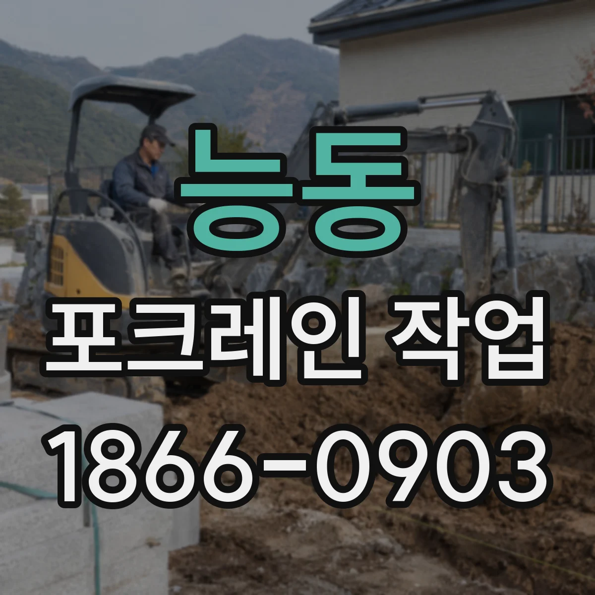 능동 포크레인 작업