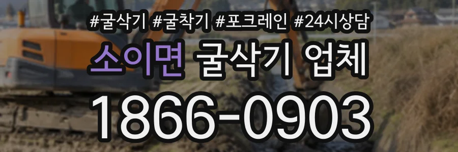 소이면 굴삭기업체 상담 전화 1866-0903