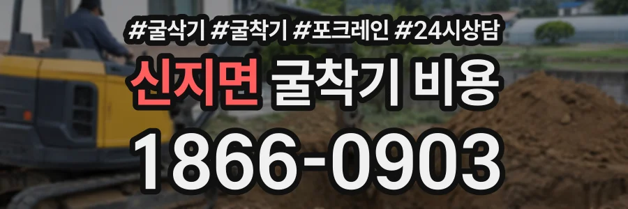신지면 굴착기비용 상담 전화 1866-0903